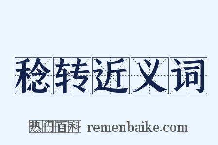 稔转近义词是什么意思的图片